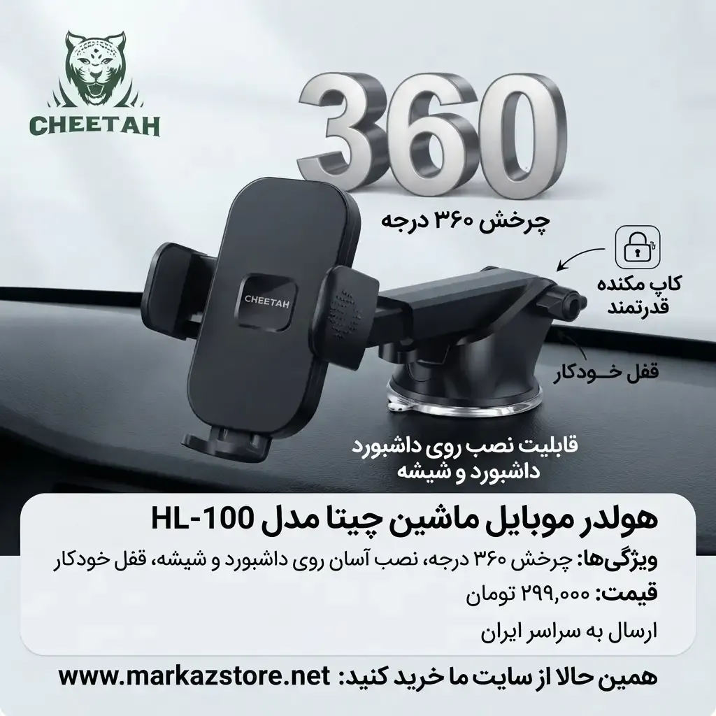 هولدر قفل‌شونده خودکار خودرو CHEETAH مدل HL-100