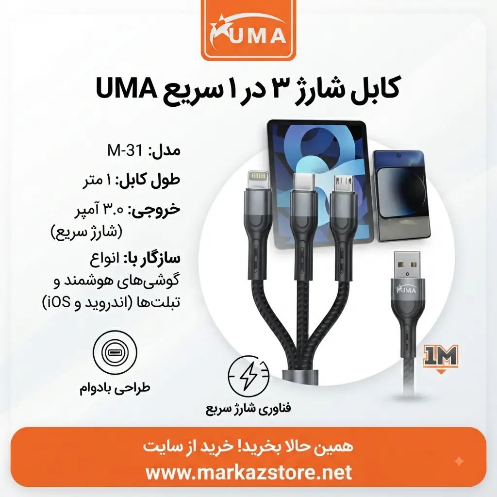 کابل شارژ و انتقال داده ۳ در ۱ UMA مدل M-31