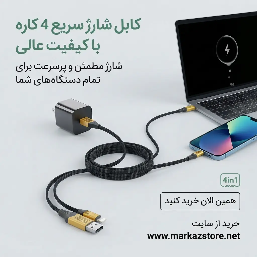 کابل تخت ۴ در ۱ شارژ و انتقال داده