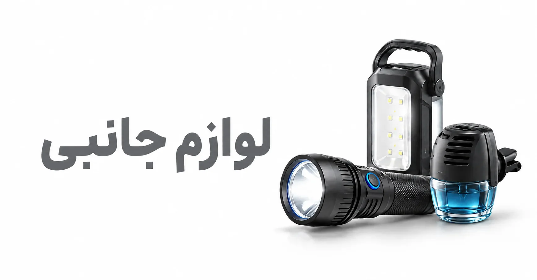 لوازم جانبی و کاربردی