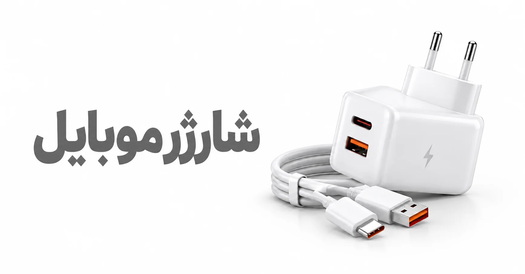 آداپتور . کابل و شارژ مویابل