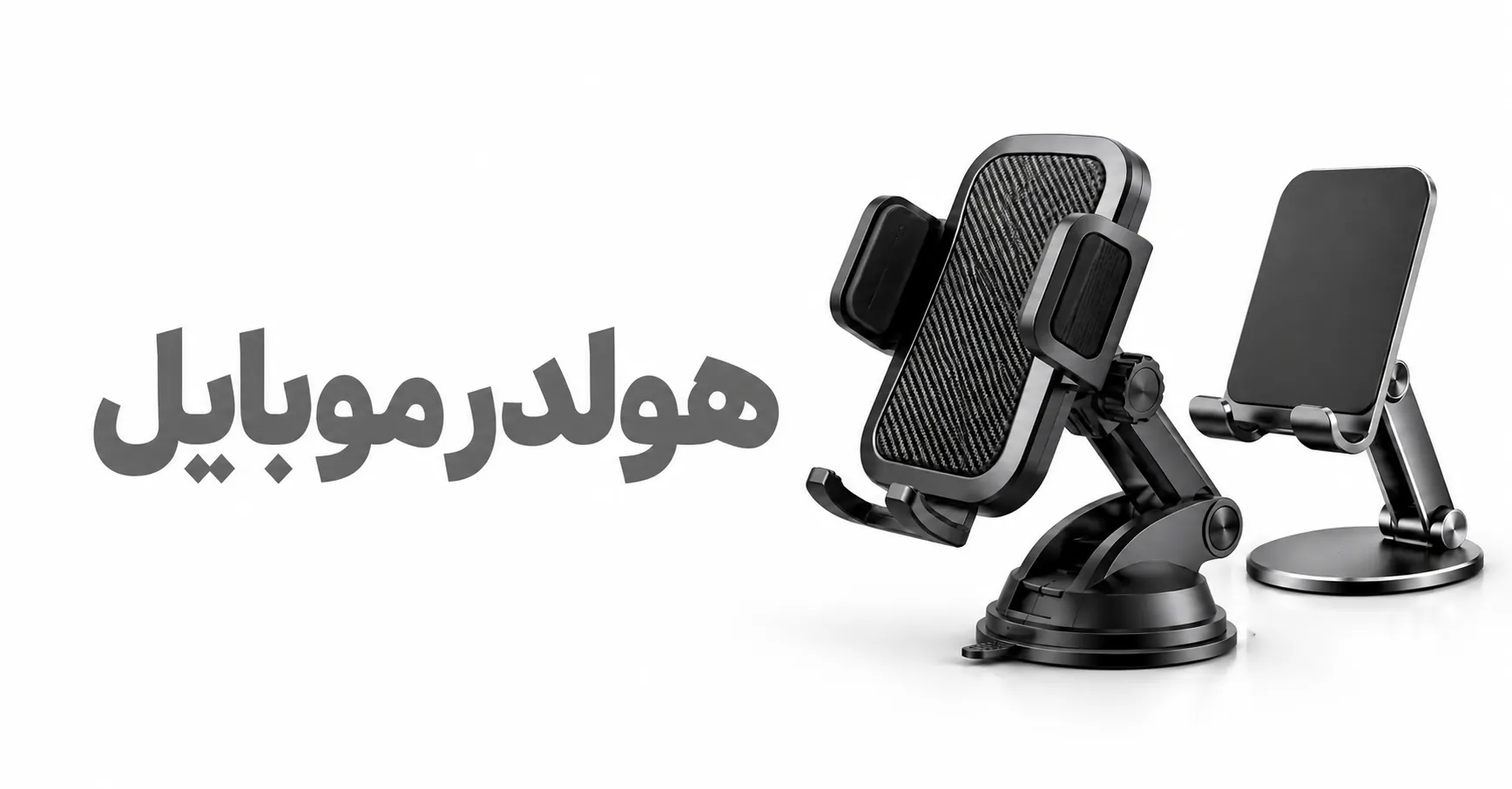 هولدر و نگه دارنده موبایل